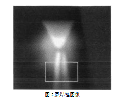 原焊縫圖像圖