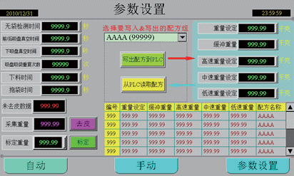 食品自動稱量充填包裝機系統(tǒng)程序設(shè)計部分設(shè)定畫面圖