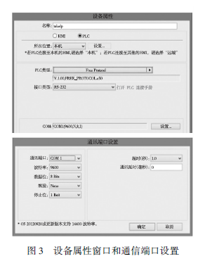 設備屬性窗口和通信端口設置圖