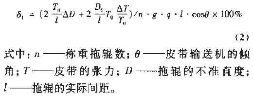 皮帶秤稱重力誤差公式圖