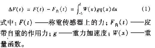 皮帶秤計(jì)量誤差公式圖