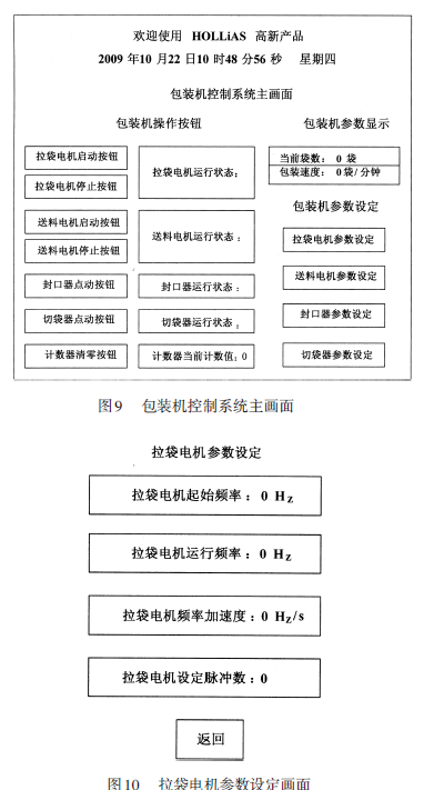 包裝機(jī)控制系統(tǒng)主畫(huà)面和拉袋電機(jī)參數(shù)設(shè)定畫(huà)面